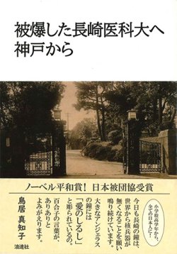 画像1: 被爆した長崎医科大へ　神戸から ※お取り寄せ品