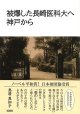 被爆した長崎医科大へ　神戸から ※お取り寄せ品