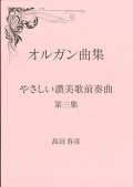 オルガン曲集　やさしい讃美歌前奏曲　第三集 ※お取り寄せ品