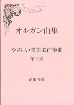 画像1: オルガン曲集　やさしい讃美歌前奏曲　第三集 ※お取り寄せ品