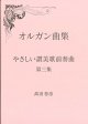 オルガン曲集　やさしい讃美歌前奏曲　第三集 ※お取り寄せ品