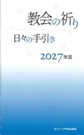 教会の祈り―日々の手引き 2027年度　※お取り寄せ品