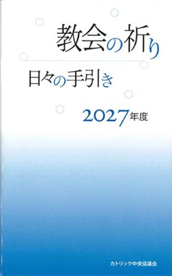 画像1: 教会の祈り―日々の手引き 2027年度　※お取り寄せ品