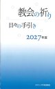 教会の祈り―日々の手引き 2027年度　※お取り寄せ品