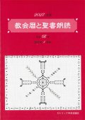 教会暦と聖書朗読 2027年度 主日B年週日第1周年　※お取り寄せ品