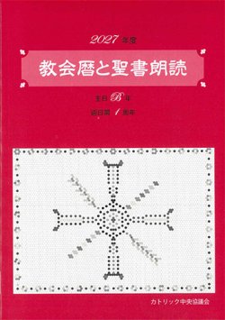 画像1: 教会暦と聖書朗読 2027年度 主日B年週日第1周年　※お取り寄せ品