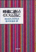 時流に逆らうイエスとともに