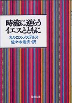 画像1: 時流に逆らうイエスとともに