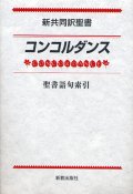 新共同訳聖書コンコルダンス 聖書語句索引