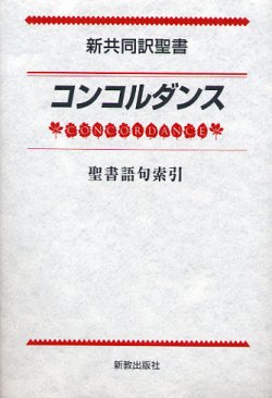 画像1: 新共同訳聖書コンコルダンス 聖書語句索引