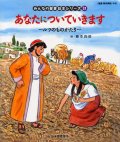 あなたについていきます ルツものがたり（みんなの聖書絵本シリーズ31）