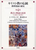 キリスト教の伝統?教理発展の歴史 第４巻 教会と教義の改革(1300〜1700年)