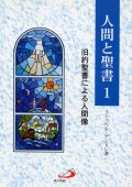 人間と聖書１ 旧約聖書による人間像