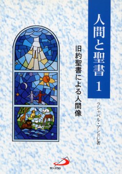 画像1: 人間と聖書１ 旧約聖書による人間像