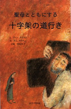 画像1: 聖母とともにする 十字架の道行き
