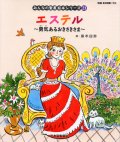 エステル〜勇気あるおきさきさま〜 (みんなの聖書絵本シリーズ23)