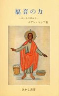 福音の力 ヨハネの読み方【僅少本】