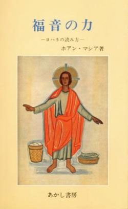 画像1: 福音の力 ヨハネの読み方【僅少本】
