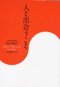 人と出会うこと