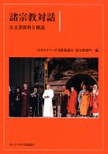 諸宗教対話 公文書資料と解説