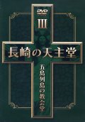 長崎の天主堂 五島列島の教会堂3