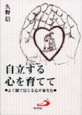 自立する心を育てて よく観て信じる心が命生む