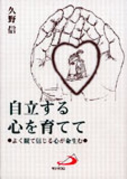 画像1: 自立する心を育てて よく観て信じる心が命生む