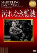 汚れなき悪戯 [DVD]