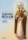 生活の中に降られる神 シエナの聖カタリナをとおして (聖母文庫)