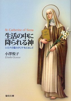 画像1: 生活の中に降られる神 シエナの聖カタリナをとおして (聖母文庫)