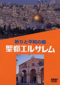 画像1: 聖都エルサレム 祈りと平和の都 [DVD]