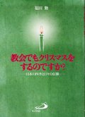 教会でもクリスマスをするのですか？　日本の四季と日々の信仰