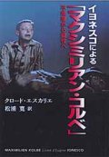 イヨネスコによるマクシミリアン・コルベ 不条理から聖性へ