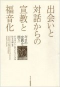 出会いと対話からの宣教と福音化 今日の宣教を問う