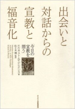 画像1: 出会いと対話からの宣教と福音化 今日の宣教を問う