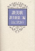 讃美歌・讃美歌第二編・ともにうたおう (B6判) ※お取り寄せ品