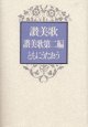 讃美歌・讃美歌第二編・ともにうたおう (B6判) ※お取り寄せ品