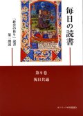 毎日の読書「教会の祈り」読書第2朗読（第9巻 祝日共通）