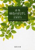 詩集 緑色のまなざし (聖母文庫)