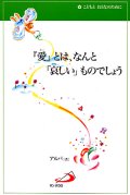 『愛』とは、なんと「哀しい」ものでしょう