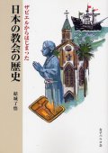 日本の教会の歴史