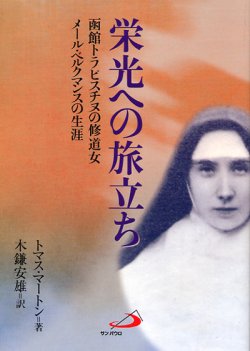 画像1: 栄光への旅立ち―函館トラピスチヌの修道女メール・ベルクマンスの生涯