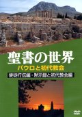 聖書の世界 パウロと初代教会 使徒行伝編・黙示録と初代教会編 [DVD]