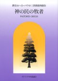 神の民の牧者─教皇ヨハネ・パウロ二世使徒的勧告