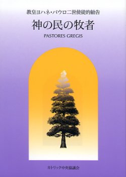 画像1: 神の民の牧者─教皇ヨハネ・パウロ二世使徒的勧告