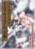 イエス・キリストの『幸福』 2008年上智大学神学部 夏期神学講習会講演集