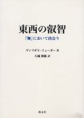 東西の叡智 「無」において出会う