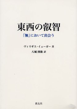 画像1: 東西の叡智 「無」において出会う