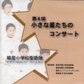 第8回 小さな星たちのコンサート [CD]