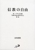 信教の自由 -第２バチカン公会議『信教の自由に関する宣言』解説